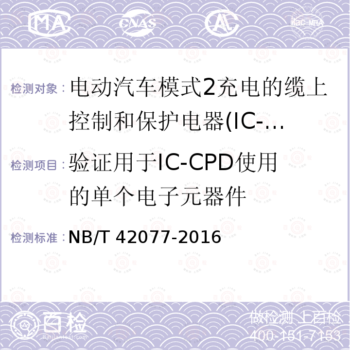 验证用于IC-CPD使用的单个电子元器件 验证用于IC-CPD使用的单个电子元器件 NB/T 42077-2016