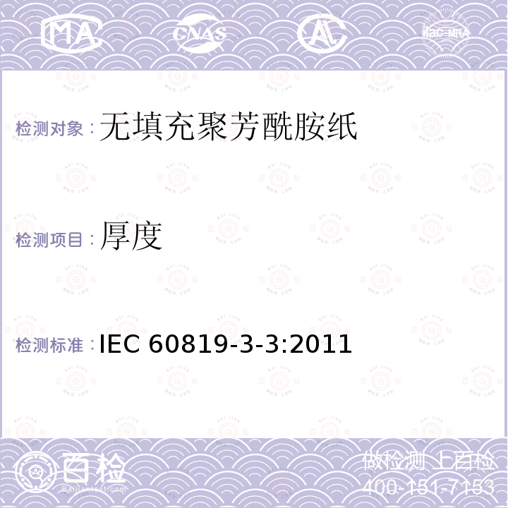 厚度 厚度 IEC 60819-3-3:2011