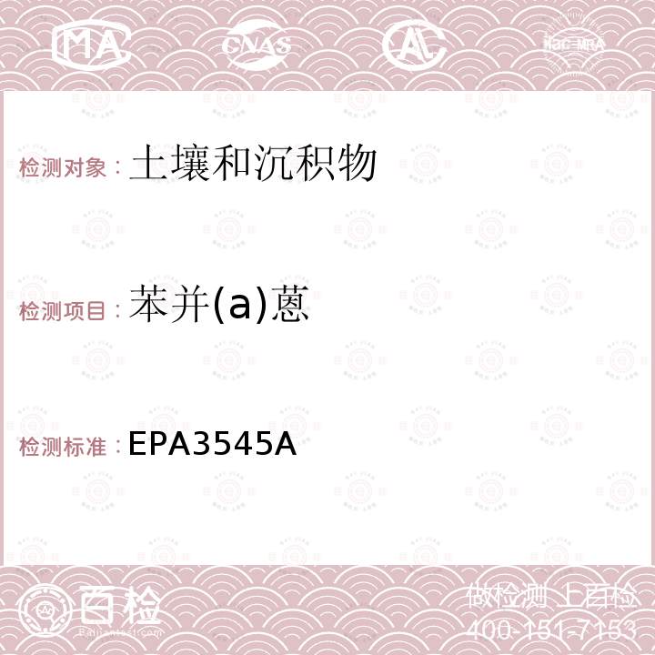 苯并(a)蒽 EPA 3545A 苯并(a)蒽 EPA3545A