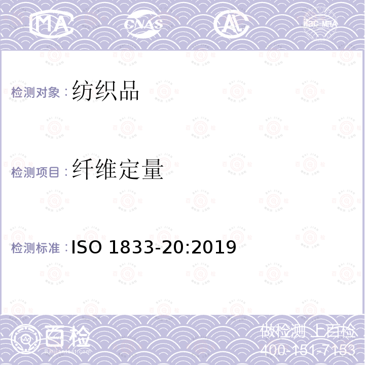 纤维定量 纤维定量 ISO 1833-20:2019