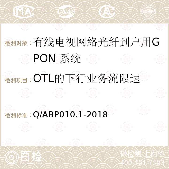 OTL的下行业务流限速 OTL的下行业务流限速 Q/ABP010.1-2018