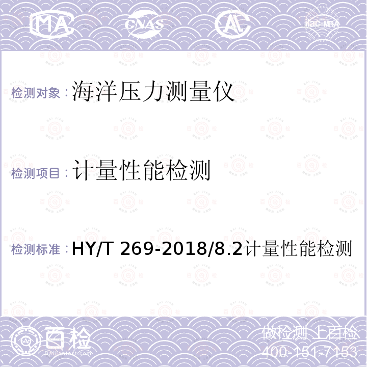 计量性能检测 计量性能检测 HY/T 269-2018/8.2计量性能检测