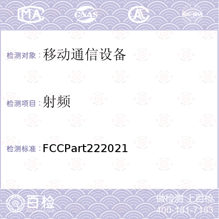 射频 FCCPart222021  