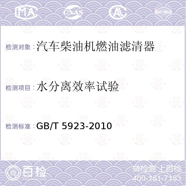 水分离效率试验 GB/T 5923-2010 汽车柴油机燃油滤清器试验方法