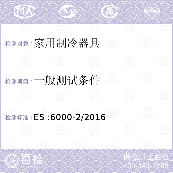 一般测试条件 ES :6000-2/2016  