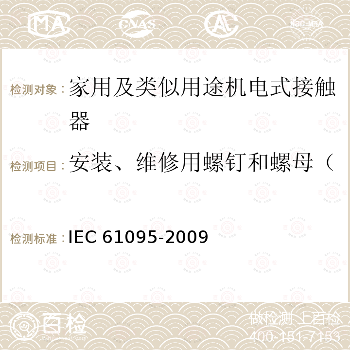 安装、维修用螺钉和螺母（不用于接线端子）性能验证 IEC 61095-2009 家用及类似用途机电式接触器