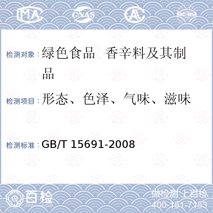 形态、色泽、气味、滋味 GB/T 15691-2008 香辛料调味品通用技术条件