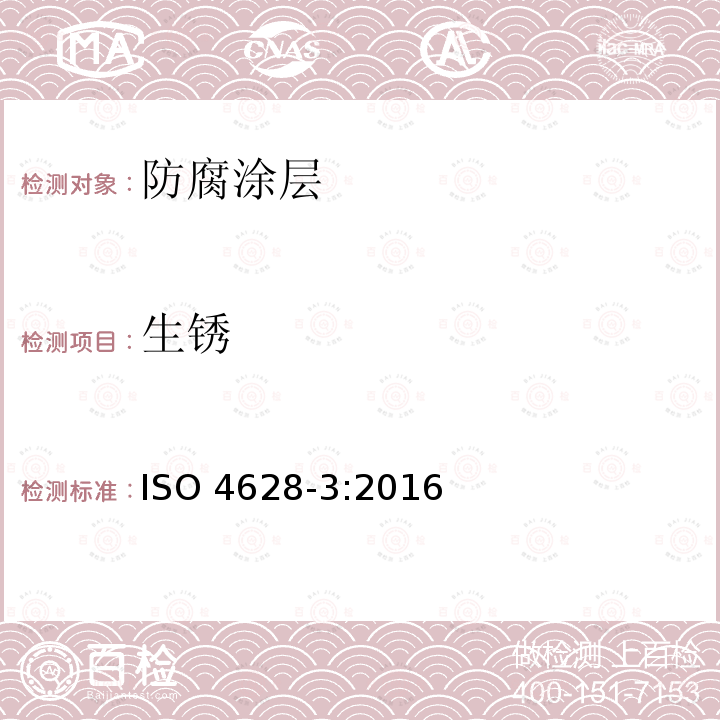 生锈 生锈 ISO 4628-3:2016