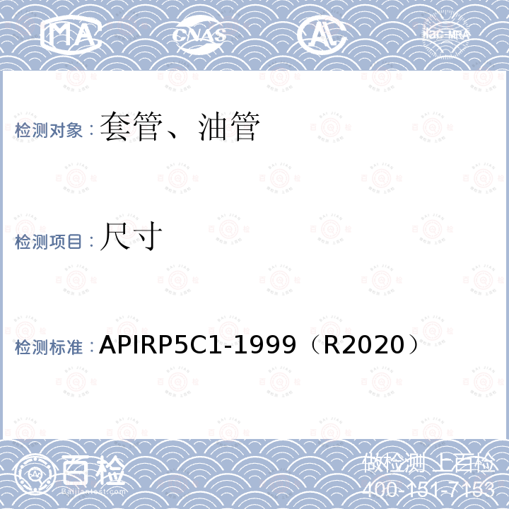 尺寸 尺寸 APIRP5C1-1999（R2020）