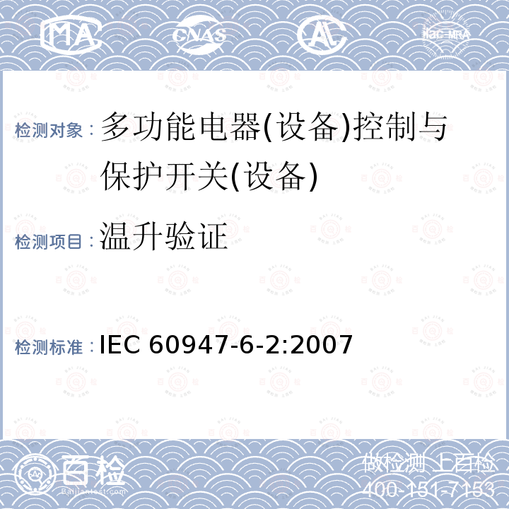 温升验证 IEC 60947-6-2:2007  