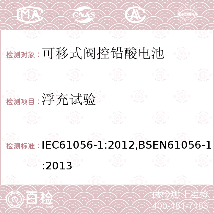 浮充试验 浮充试验 IEC61056-1:2012,BSEN61056-1:2013