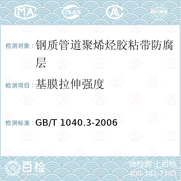 基膜拉伸强度 基膜拉伸强度 GB/T 1040.3-2006