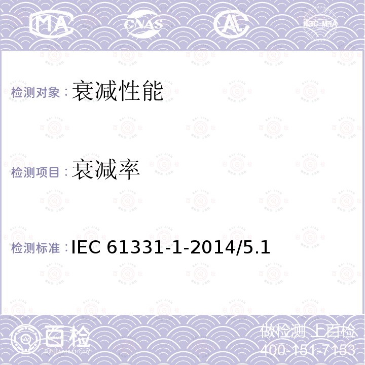 衰减率 IEC 61331-1-2014 医用诊断X射线辐射防护器具 第1部分:材料衰减性能的测定