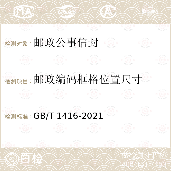 邮政编码框格位置尺寸 GB/T 1416-2021 信封
