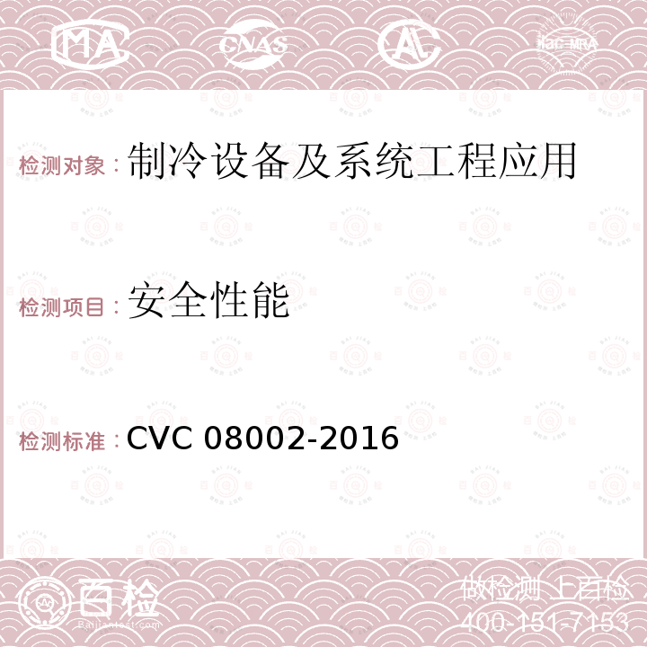 安全性能 08002-2016  CVC 