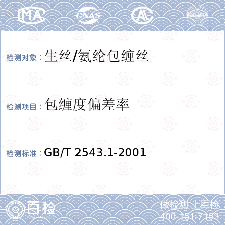 包缠度偏差率 GB/T 2543.1-2001 纺织品 纱线捻度的测定 第1部分:直接计数法