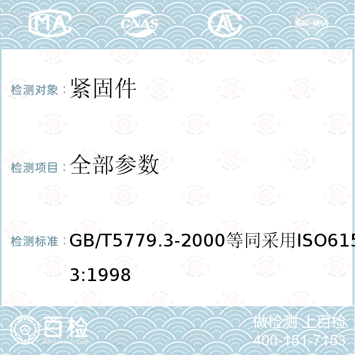 全部参数 GB/T 5779.3-2000 紧固件表面缺陷 螺栓、螺钉和螺柱 特殊要求