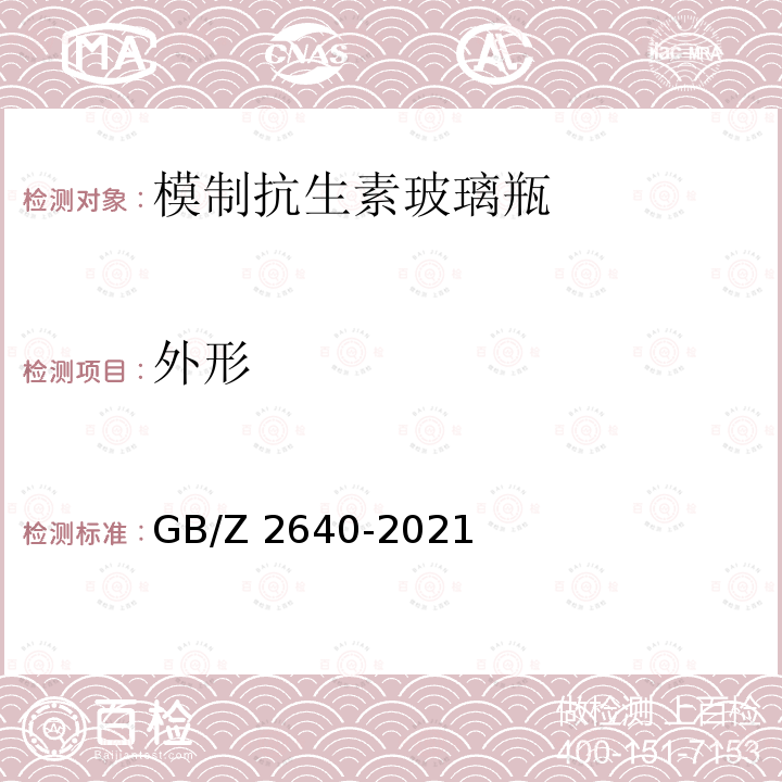 外形 GB/Z 2640-2021 模制注射剂瓶