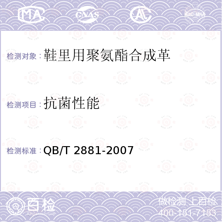 抗菌性能 QB/T 2881-2007 鞋类衬里和内垫材料抗菌技术条件