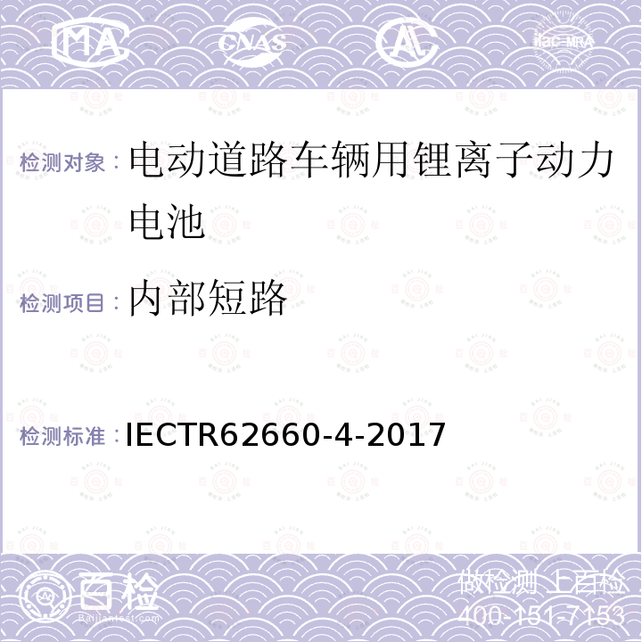 内部短路 IEC/TR 62660-4-2017 二次锂离子电池用于电动道路车辆推进第4部分:Iec 626603内部短路试验的候选替代试验方法