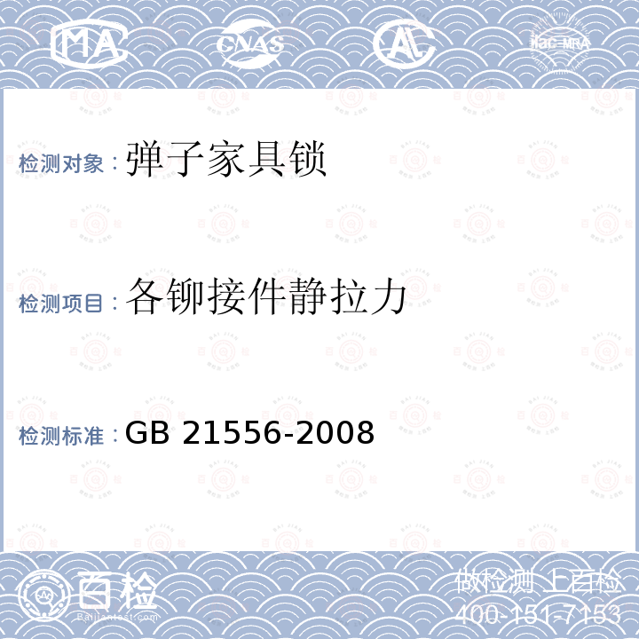 各铆接件静拉力 各铆接件静拉力 GB 21556-2008