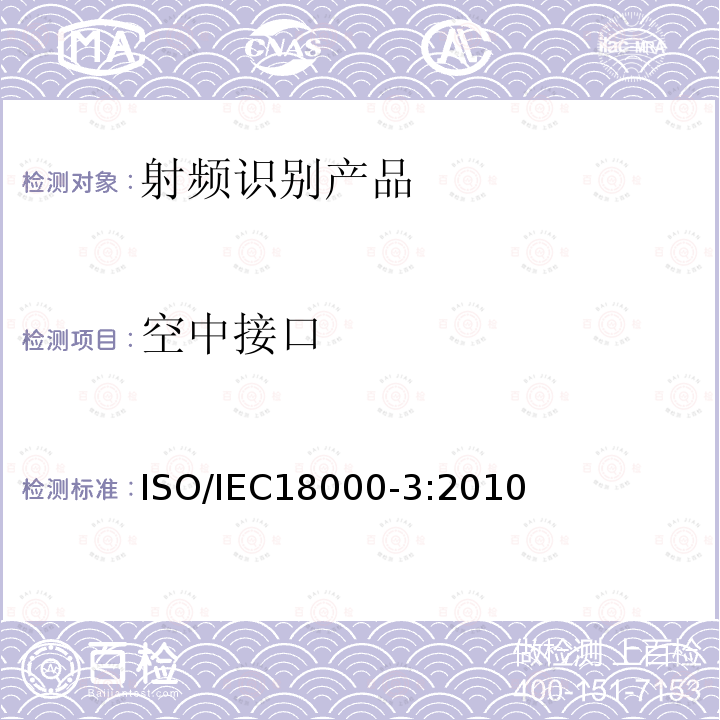 空中接口 IEC 18000-3:2010  ISO/IEC18000-3:2010