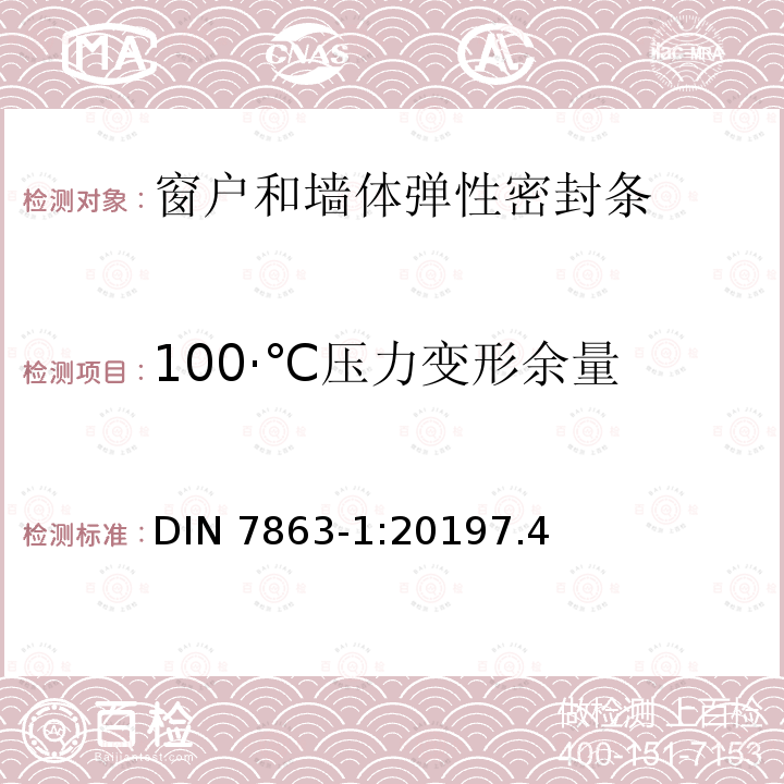 100·℃压力变形余量 100·℃压力变形余量 DIN 7863-1:20197.4