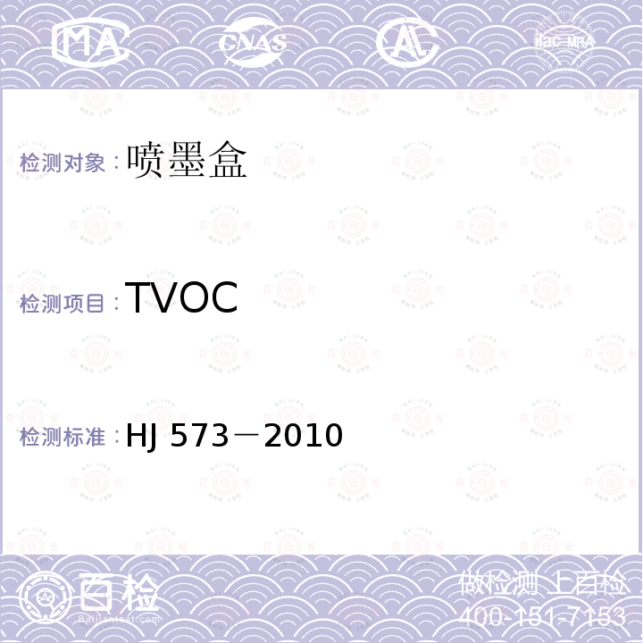 TVOC HJ 573-2010 环境标志产品技术要求 喷墨盒