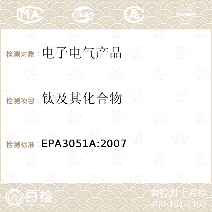 钛及其化合物 EPA 3051A  EPA3051A:2007