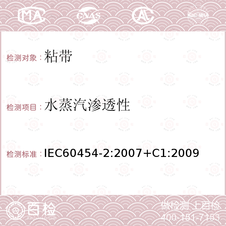 水蒸汽渗透性 水蒸汽渗透性 IEC60454-2:2007+C1:2009