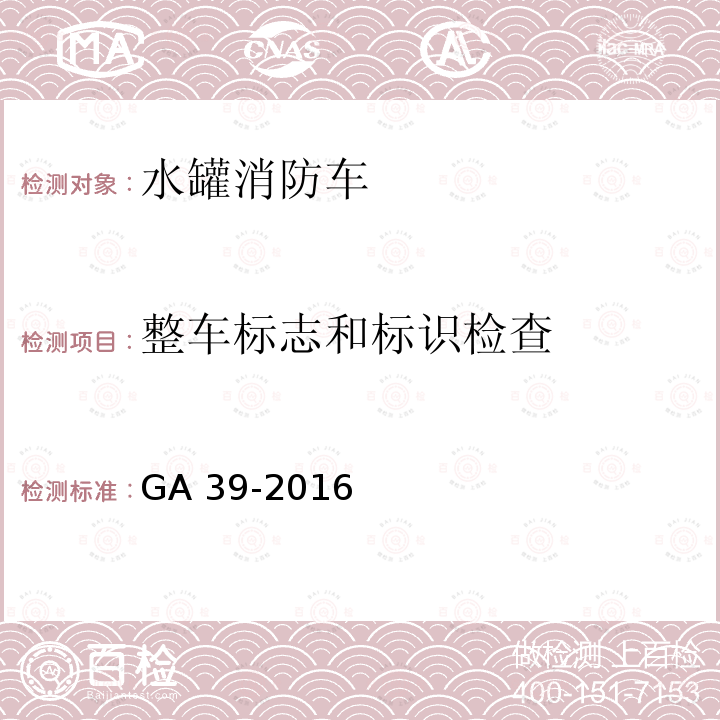 整车标志和标识检查 整车标志和标识检查 GA 39-2016