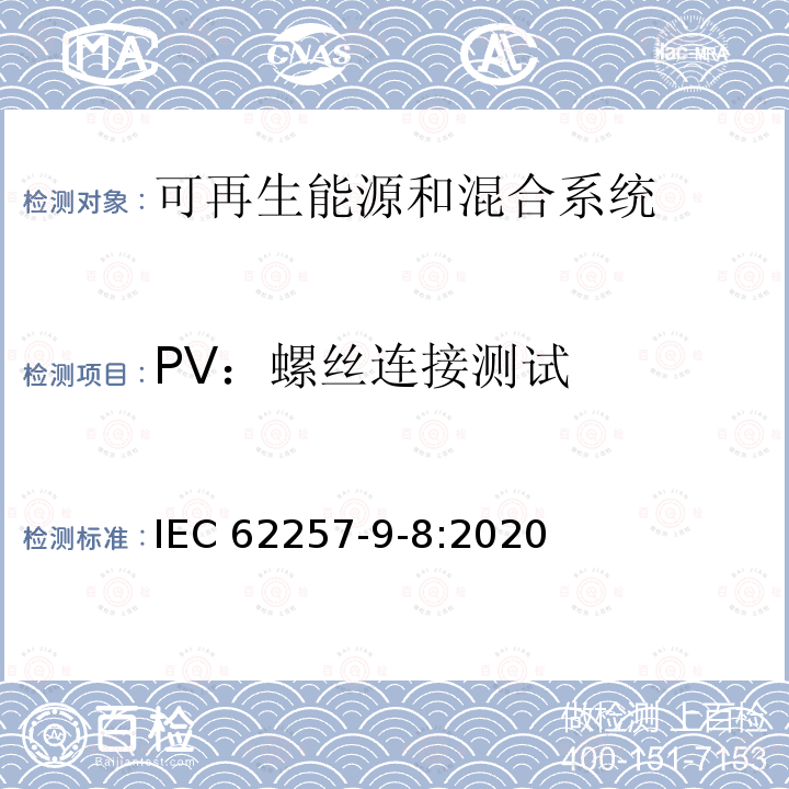 PV：螺丝连接测试 IEC 62257-9-8:2020  