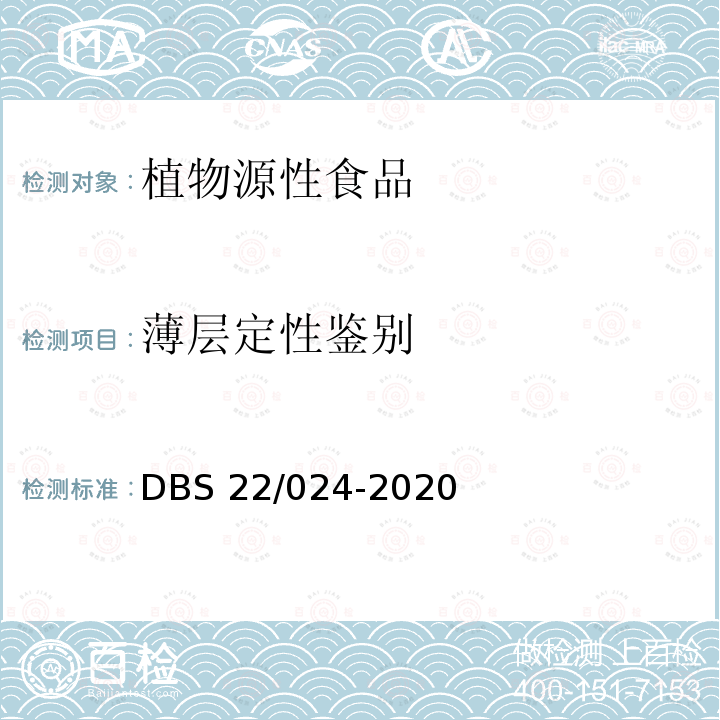 薄层定性鉴别 DBS 22/024-2020  