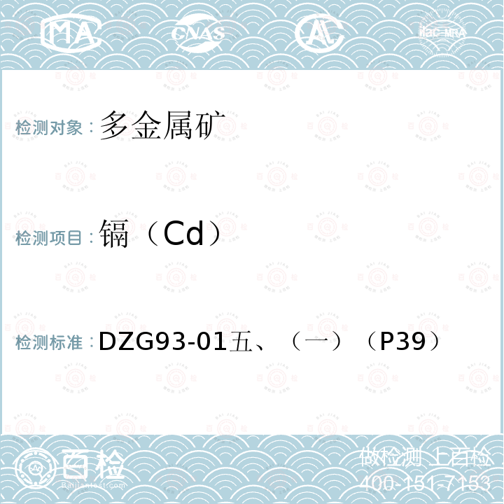 镉（Cd） 镉（Cd） DZG93-01五、（一）（P39）