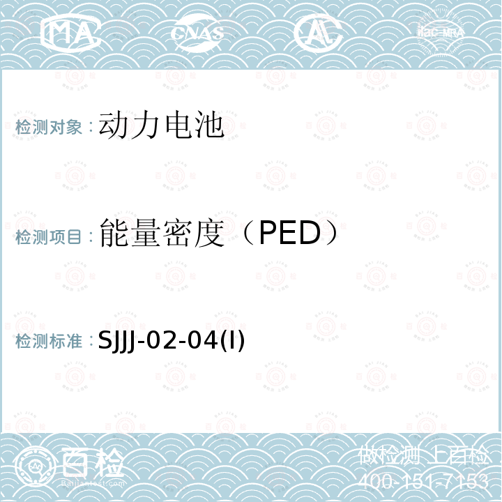 能量密度（PED） SJJJ-02-04(I)  SJJJ-02-04(I)