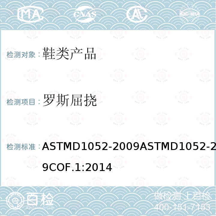 罗斯屈挠 ASTMD 1052-20  ASTMD1052-2009ASTMD1052-2009COF.1:2014