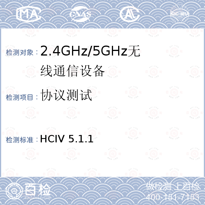 协议测试 HCIV 5.1.1  