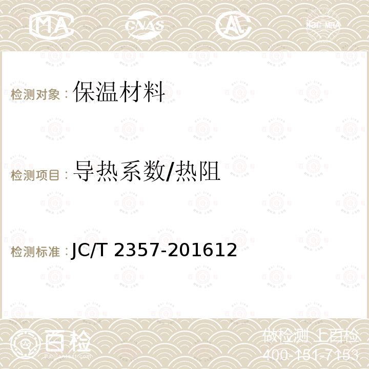 导热系数/热阻 JC/T 2357-2016 泡沫混凝土制品性能试验方法