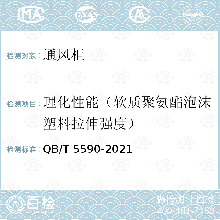 理化性能（软质聚氨酯泡沫塑料拉伸强度） QB/T 5590-2021 婴幼儿床垫