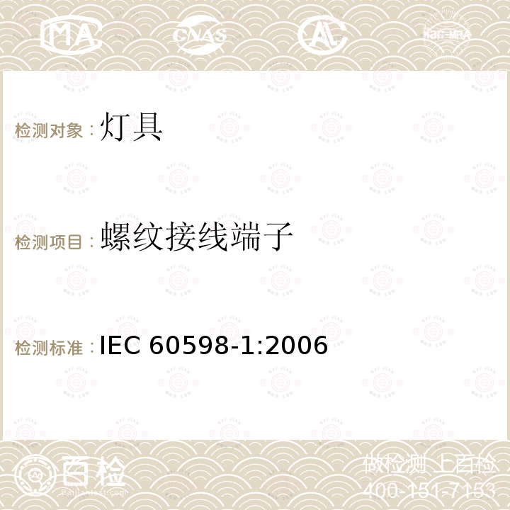 螺纹接线端子 IEC 60598-1:2006  