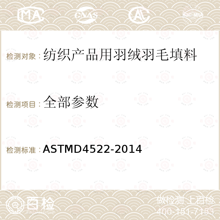 全部参数 全部参数 ASTMD4522-2014