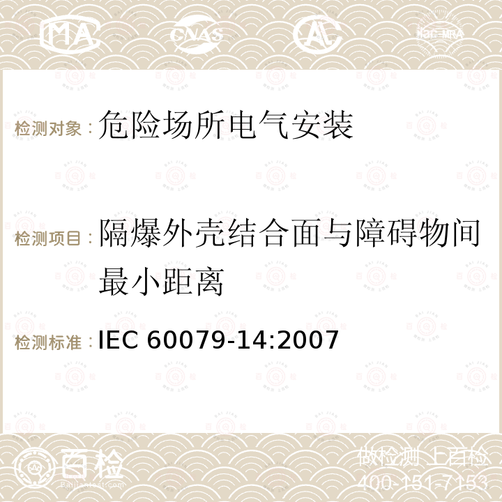隔爆外壳结合面与障碍物间最小距离 IEC 60079-14-2007 爆炸性气体环境 第14部分:电气设施设计、选择和安装
