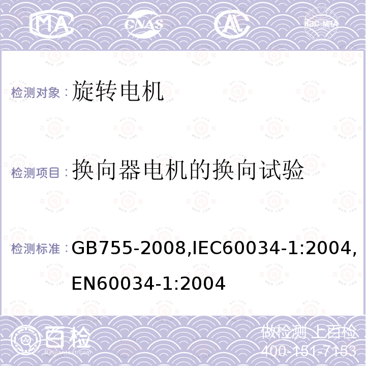 换向器电机的换向试验 换向器电机的换向试验 GB755-2008,IEC60034-1:2004,EN60034-1:2004