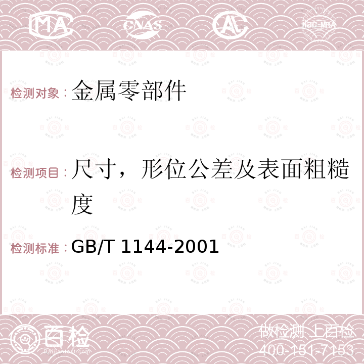 尺寸，形位公差及表面粗糙度 GB/T 1144-2001 矩形花键尺寸、公差和检验