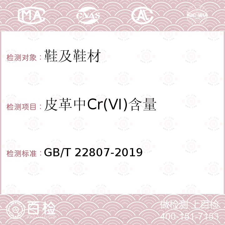 皮革中Cr(VI)含量 GB/T 22807-2019 皮革和毛皮 化学试验 六价铬含量的测定：分光光度法