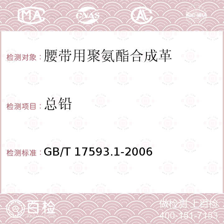 总铅 GB/T 17593.1-2006 纺织品 重金属的测定 第1部分:原子吸收分光光度法