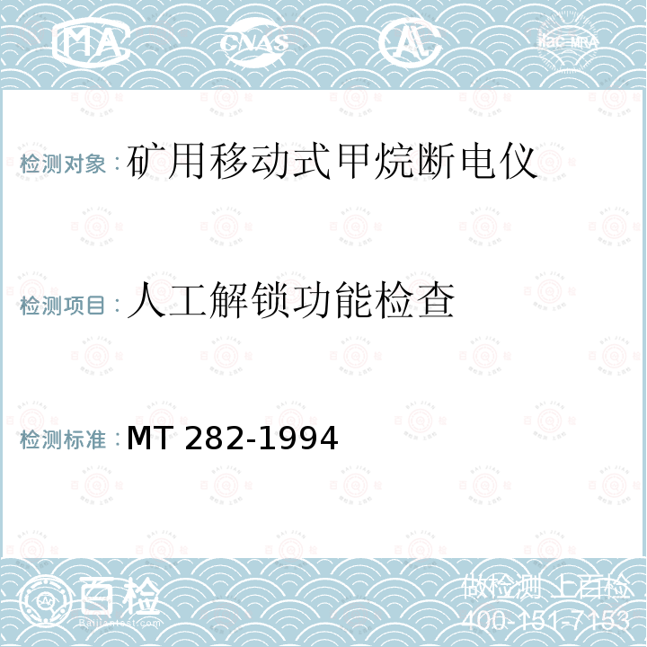 人工解锁功能检查 MT 282-1994 煤矿用移动式甲烷断电仪通用技术条件