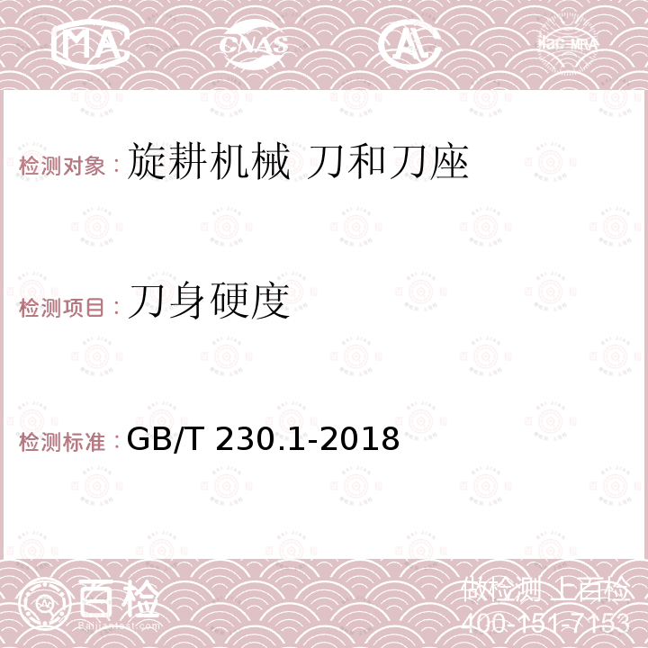 刀身硬度 GB/T 230.1-2018 金属材料 洛氏硬度试验 第1部分: 试验方法