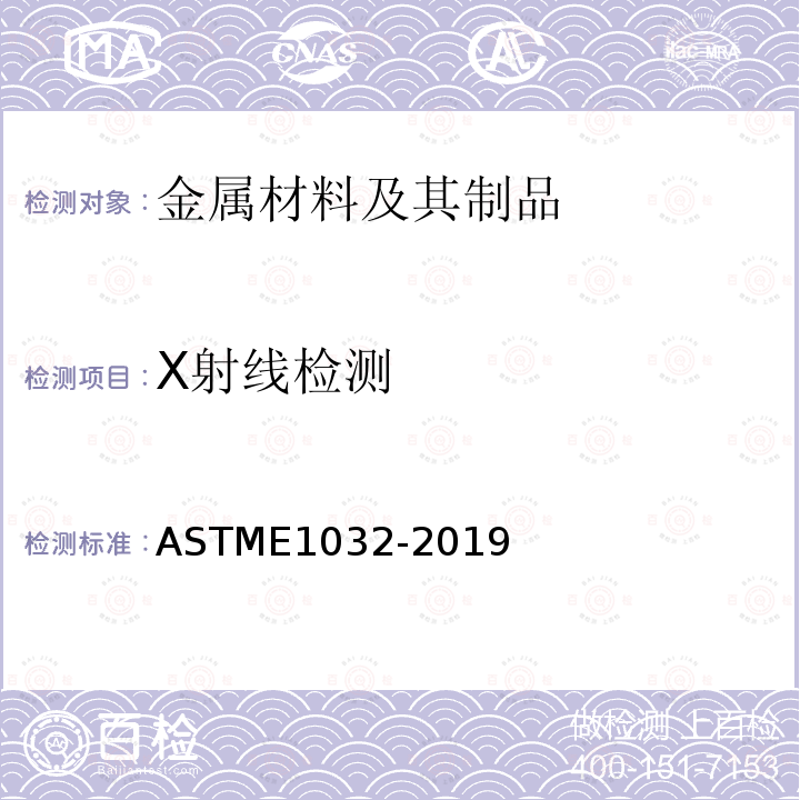 X射线检测 ASTM E1032-2019 焊件射线照相检查的试验方法