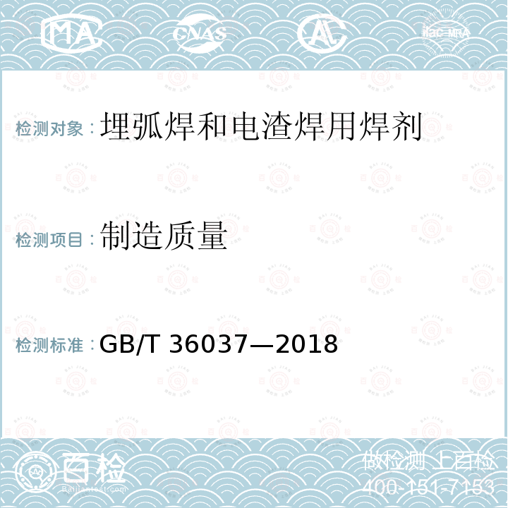 制造质量 GB/T 36037-2018 埋弧焊和电渣焊用焊剂